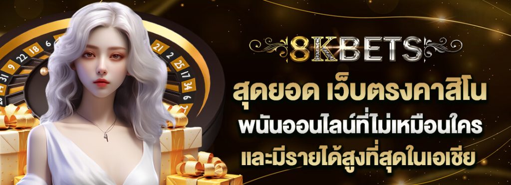 8kbets เว็บตรงคาสิโน