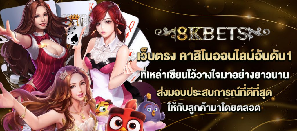 เว็บคาสิโน 8kbets