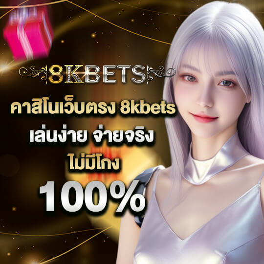 8k bet คาสิโนเว็บตรง จ่ายจริง