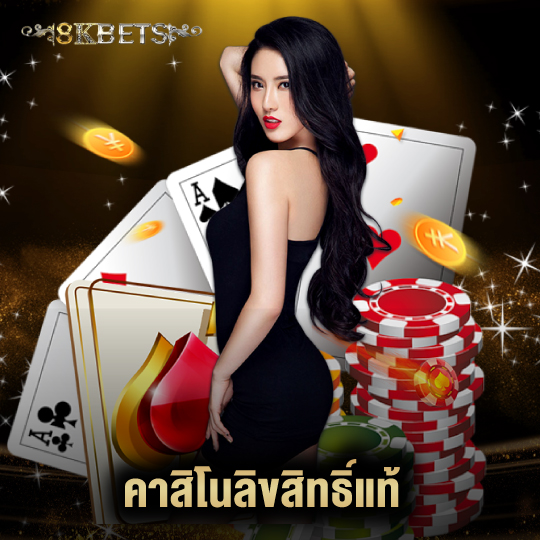 8kbets คาสิโนลิขสิทธิ์เเท้