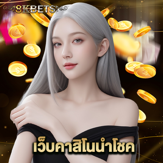 8kbets เว็บคาสิโนนำโชค