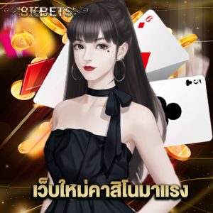 8kbets เว็บใหม่คาสิโนมาแรง