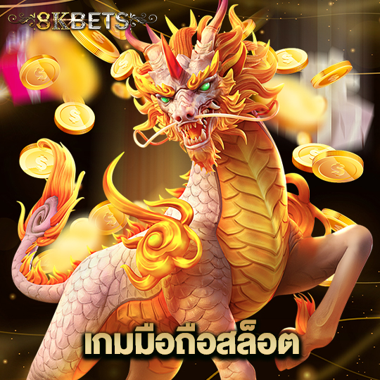 8kbets เกมมือถือสล็อต