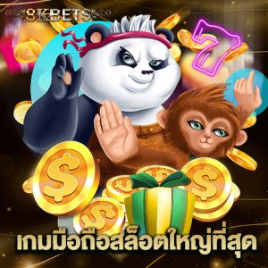 8kbets เกมมือถือสล็อตใหญ่ที่สุด