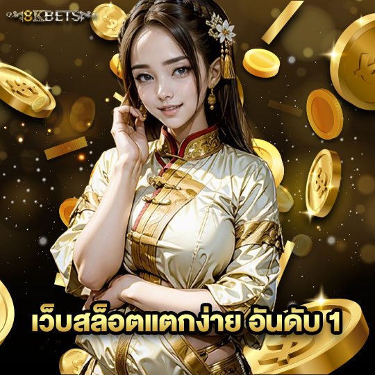 8kbets เว็บสล็อตแตกง่าย อันดับ 1