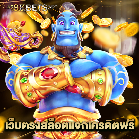 8kbets เว็บตรงสล็อตแจกเครดิตฟรี