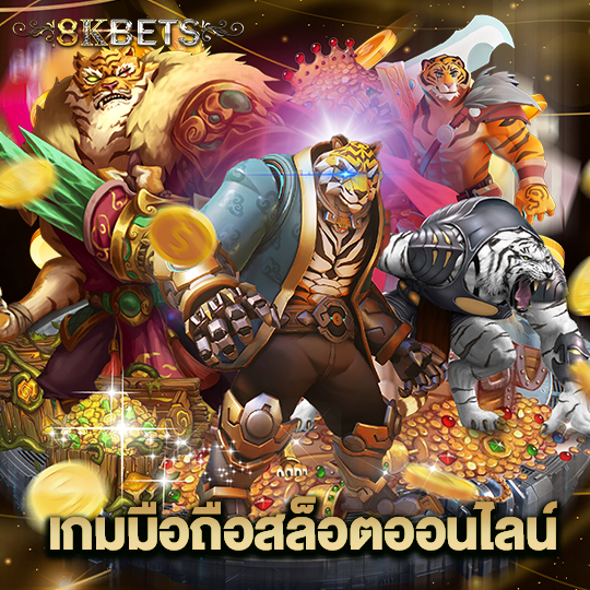 8kbets เกมมือถือสล็อตออนไลน์