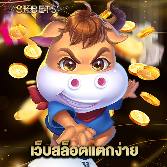 8kbets เว็บสล็อตแตกง่าย